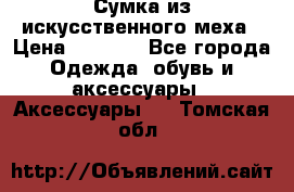 Сумка из искусственного меха › Цена ­ 2 500 - Все города Одежда, обувь и аксессуары » Аксессуары   . Томская обл.